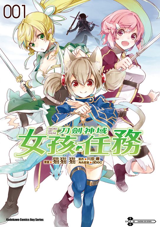 Sword Art Online刀劍神域 女孩任務 (1) (電子書)