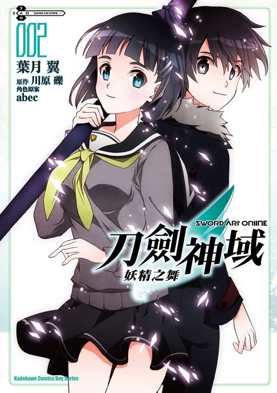 Sword Art Online刀劍神域 妖精之舞 (2) (電子書)