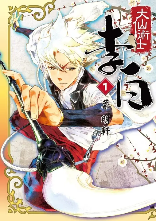 大仙術士 李白 (1) (電子書)