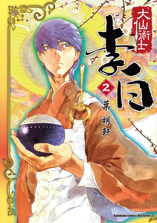 大仙術士 李白 (2) (電子書)
