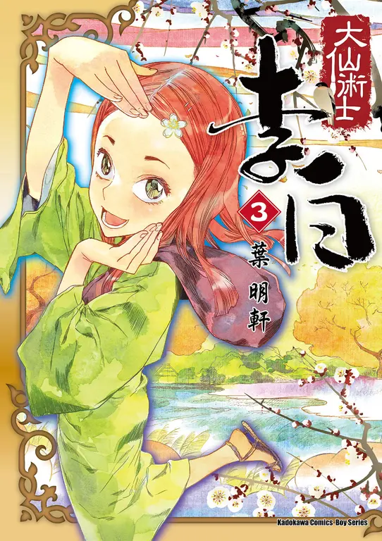 大仙術士 李白 (3) (電子書)