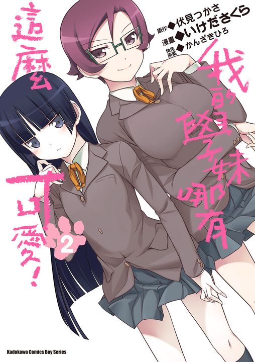 我的學妹哪有這麼可愛！ (2) (電子書)