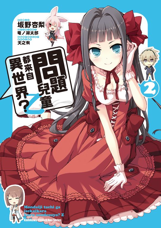 問題兒童都來自異世界？乙 (2) (電子書)