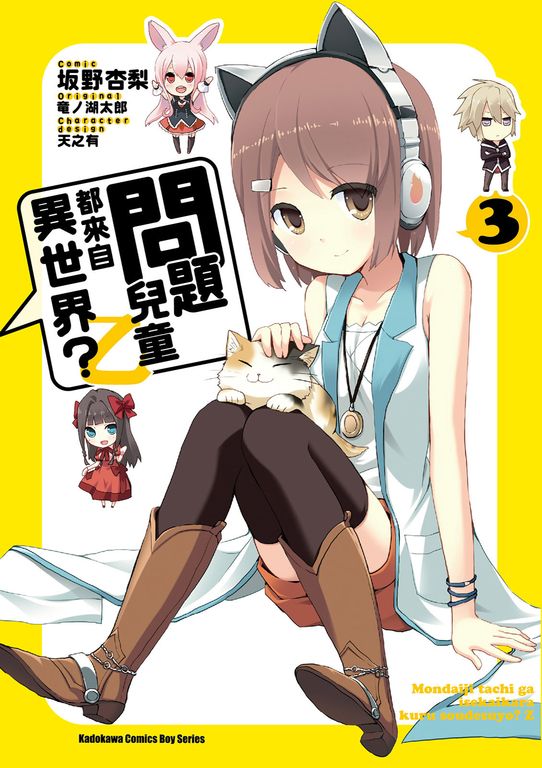 問題兒童都來自異世界？乙 (3) (電子書)