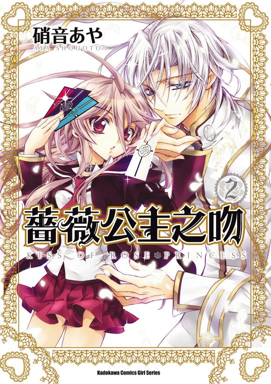 薔薇公主之吻 (2) (電子書)