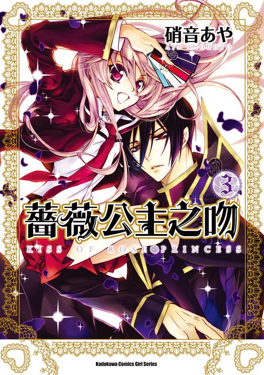 薔薇公主之吻 (3) (電子書)
