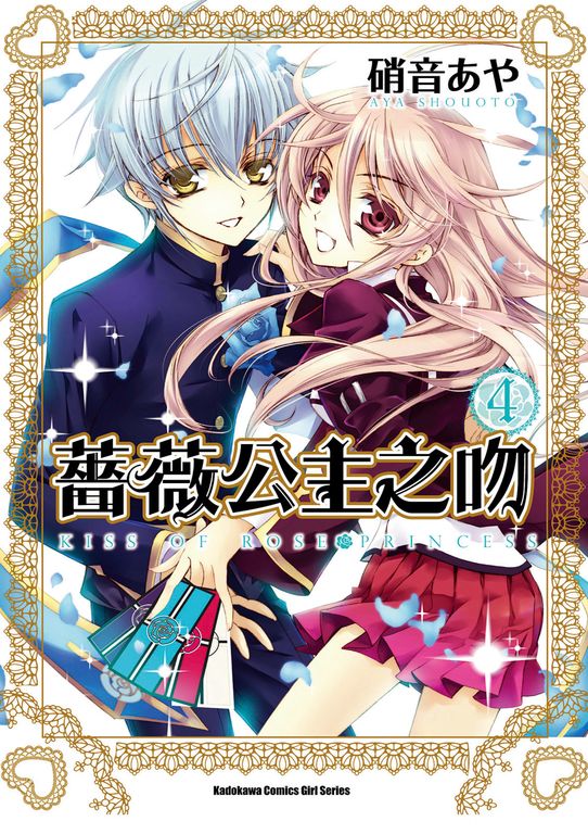 薔薇公主之吻 (4) (電子書)