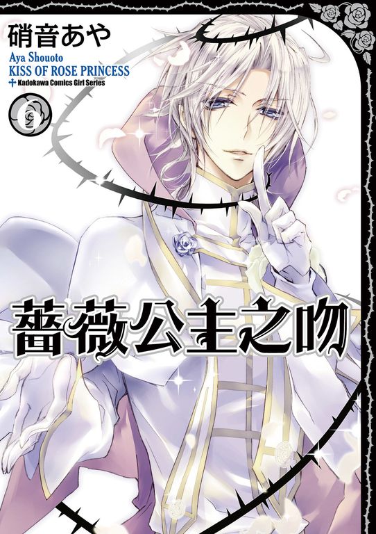 薔薇公主之吻 (6) (電子書)