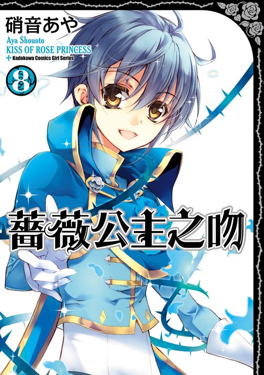 薔薇公主之吻 (8) (電子書)