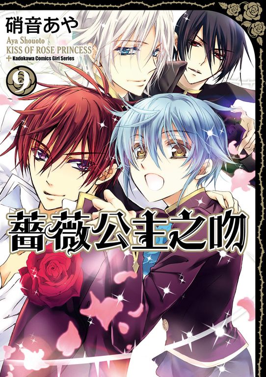 薔薇公主之吻 (9) (電子書)