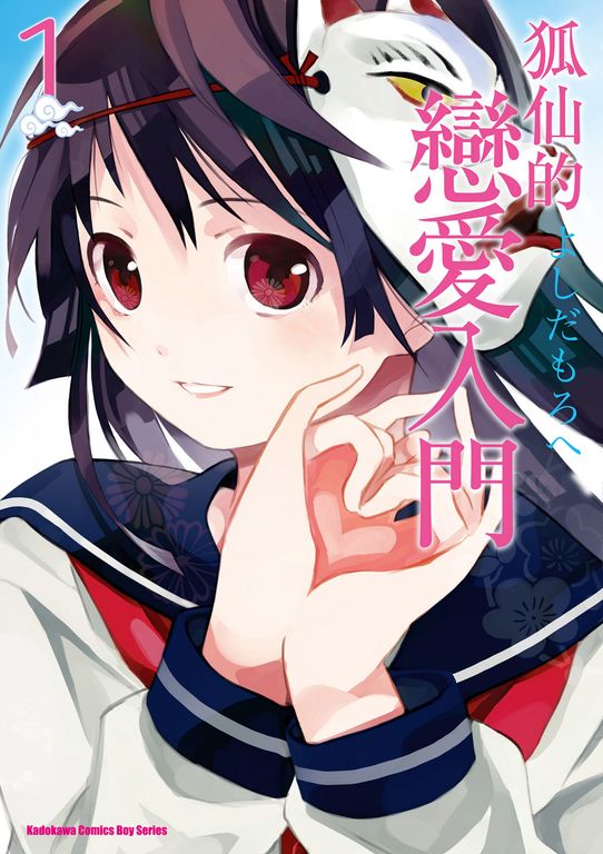 狐仙的戀愛入門 (1) (電子書)