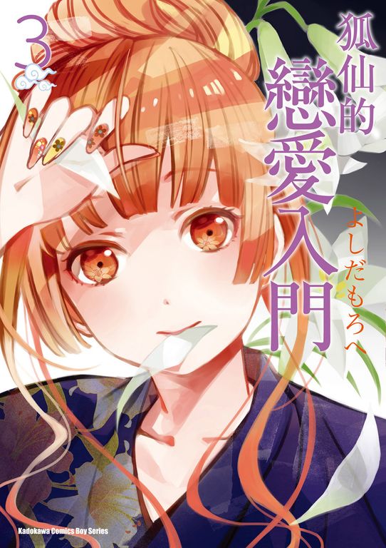 狐仙的戀愛入門 (3) (電子書)