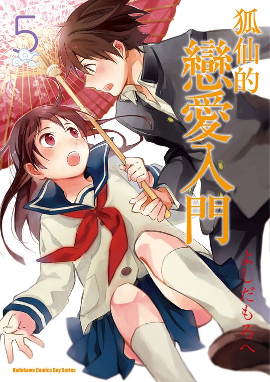 狐仙的戀愛入門 (5) (電子書)