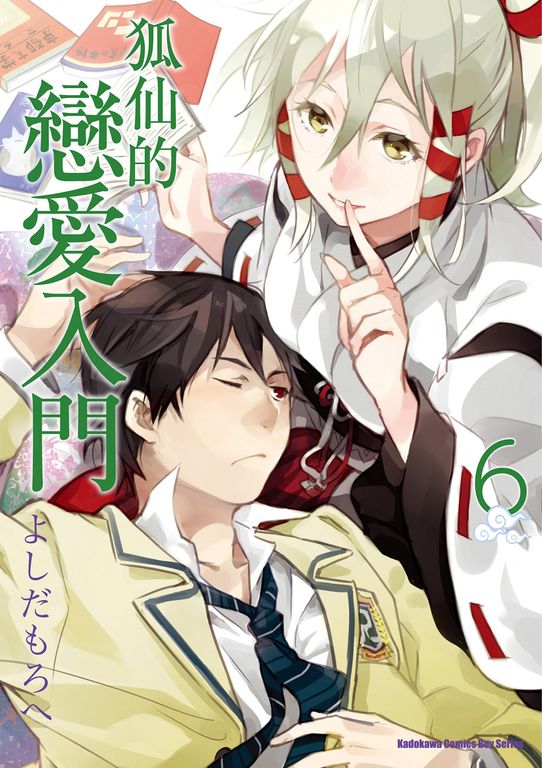 狐仙的戀愛入門 (6) (電子書)