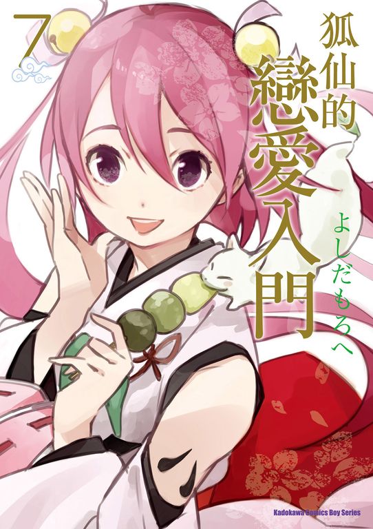 狐仙的戀愛入門 (7) (電子書)