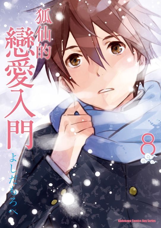 狐仙的戀愛入門 (8) (電子書)