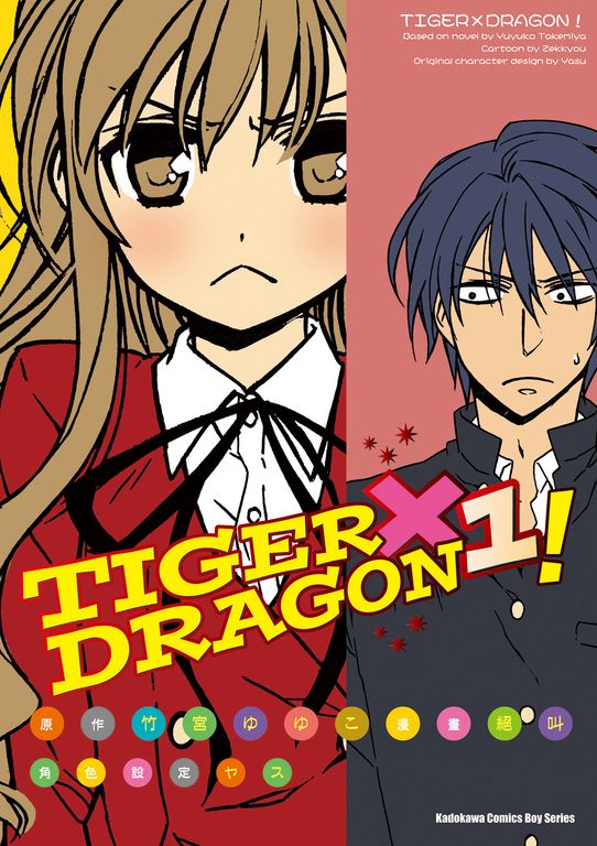 TIGER×DRAGON！ (1) (電子書)