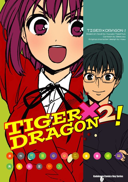 TIGER×DRAGON！ (2) (電子書)