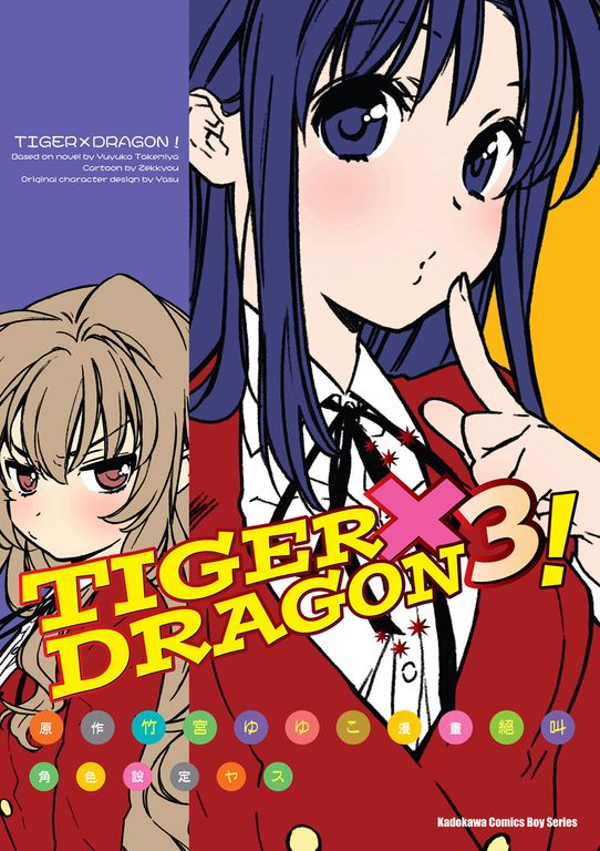 TIGER×DRAGON！ (3) (電子書)