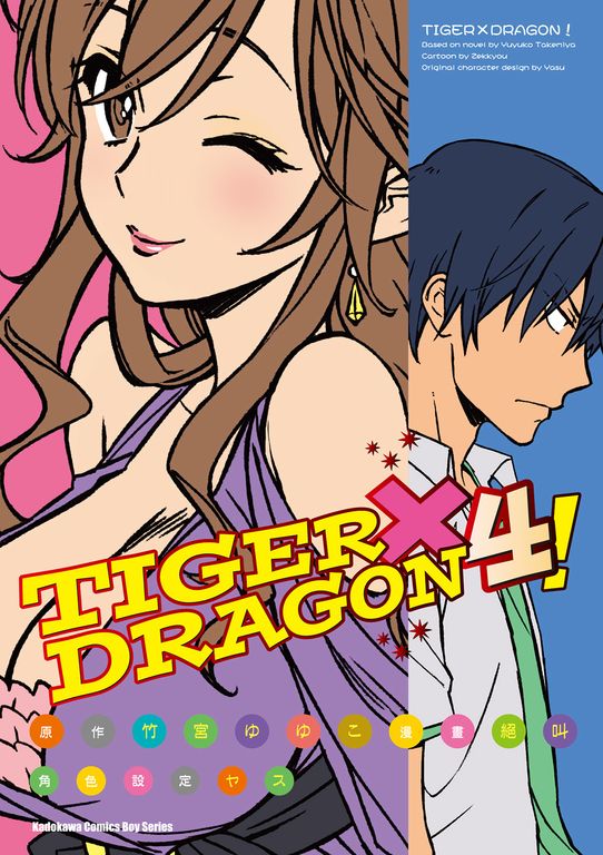 TIGER×DRAGON！ (4) (電子書)