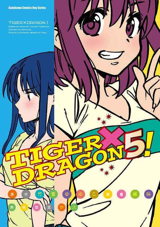 TIGER×DRAGON！ (5) (電子書)