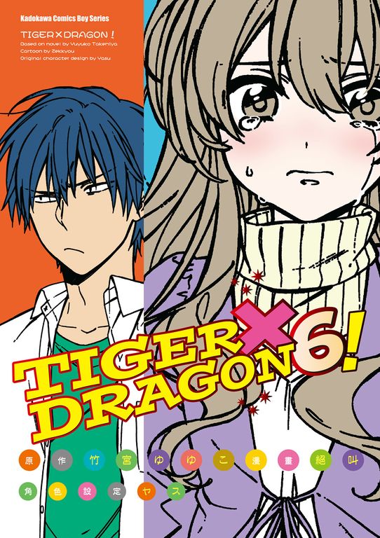 TIGER×DRAGON！ (6) (電子書)