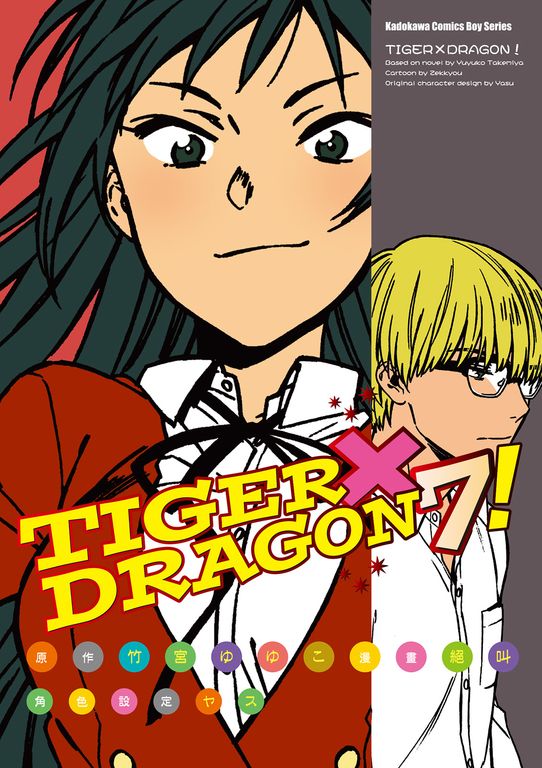 TIGER×DRAGON！ (7) (電子書)
