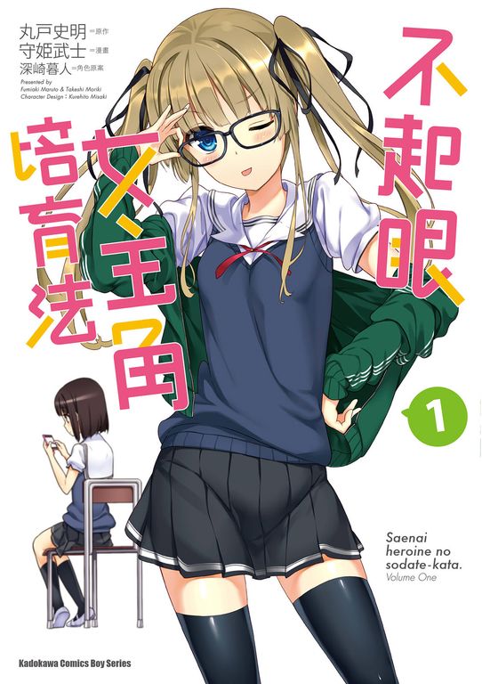 不起眼女主角培育法 (1) (電子書)