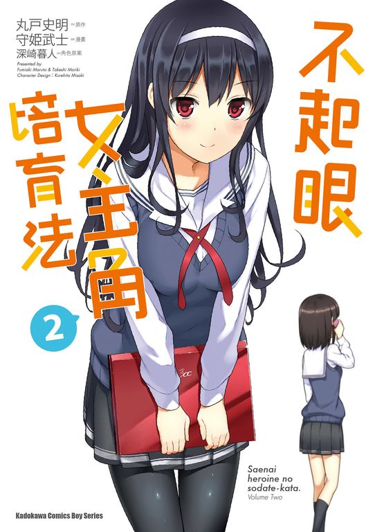不起眼女主角培育法 (2) (電子書)