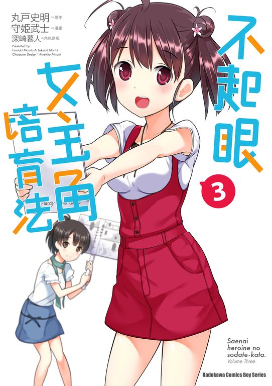 不起眼女主角培育法 (3) (電子書)