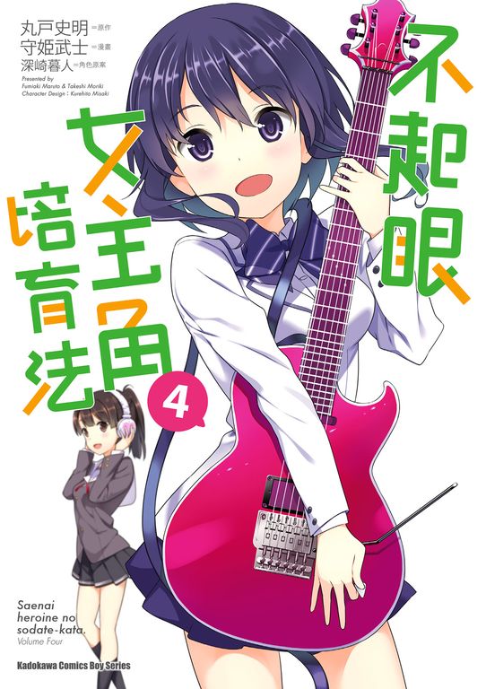不起眼女主角培育法 (4) (電子書)