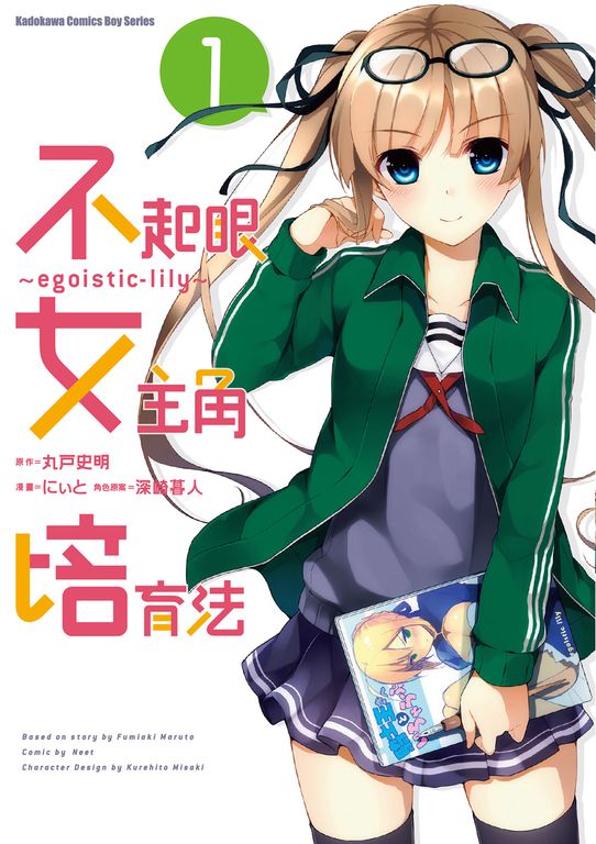 不起眼女主角培育法～egoistic‐lily～ (1) (電子書)