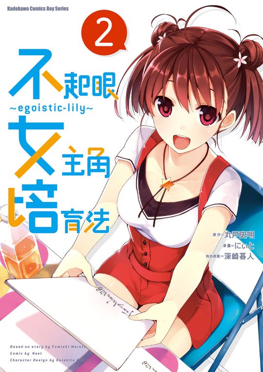 不起眼女主角培育法～egoistic‐lily～ (2) (電子書)