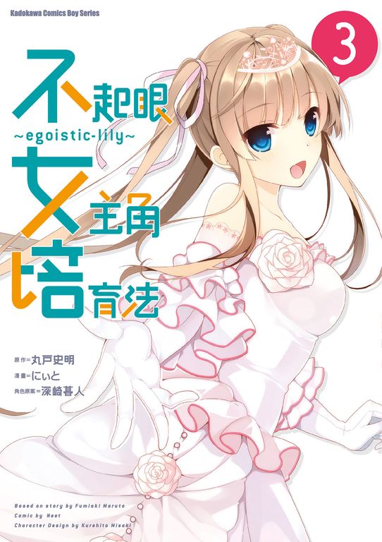 不起眼女主角培育法～egoistic‐lily～ (3) (電子書)