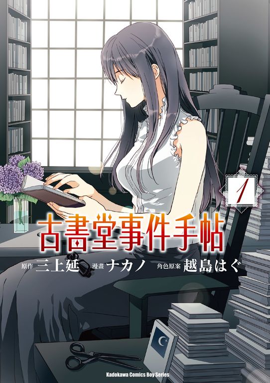 古書堂事件手帖 (1) (電子書)
