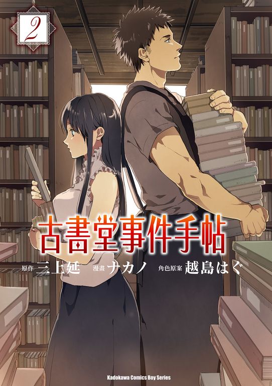 古書堂事件手帖 (2) (電子書)