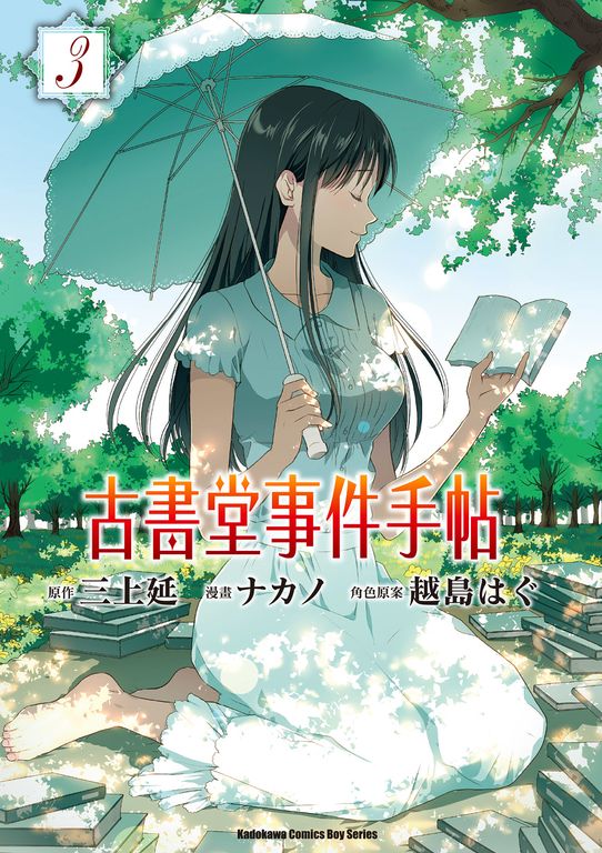 古書堂事件手帖 (3) (電子書)