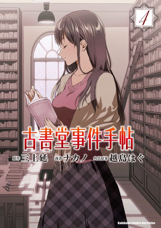 古書堂事件手帖 (4) (電子書)
