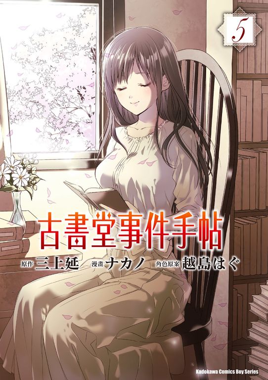 古書堂事件手帖 (5) (電子書)
