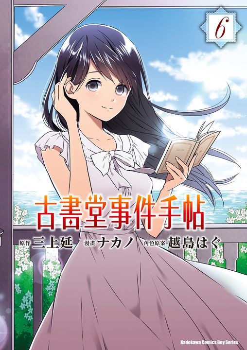 古書堂事件手帖 (6) (電子書)