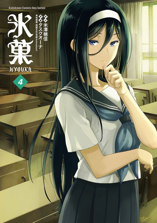 冰菓 (4) (電子書)