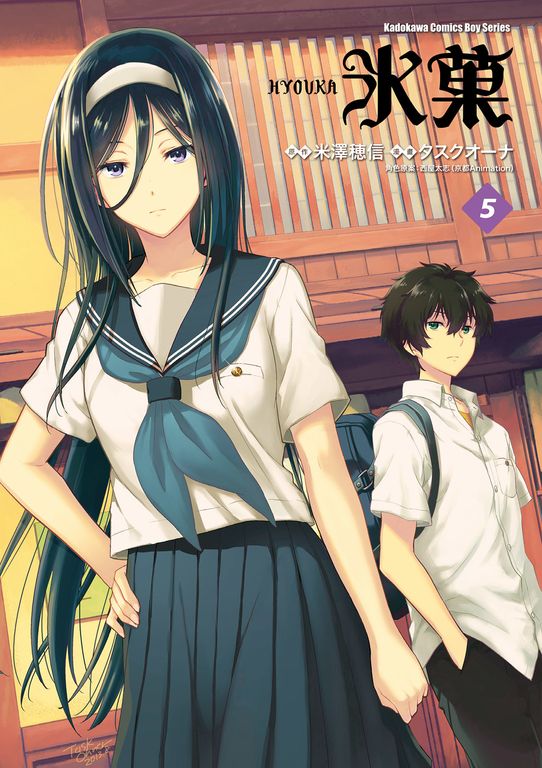 冰菓 (5) (電子書)