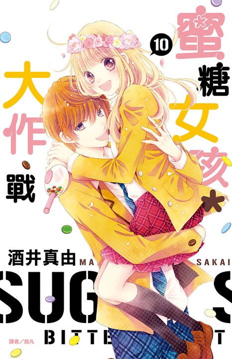 蜜糖女孩＊大作戰(10)完 (電子書)