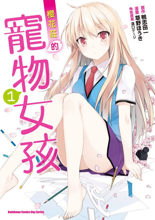 櫻花莊的寵物女孩 (1) (電子書)