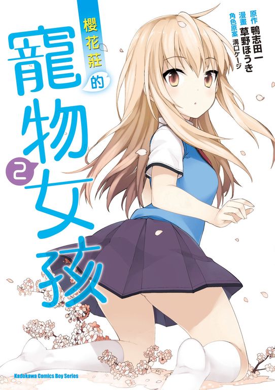 櫻花莊的寵物女孩 (2) (電子書)