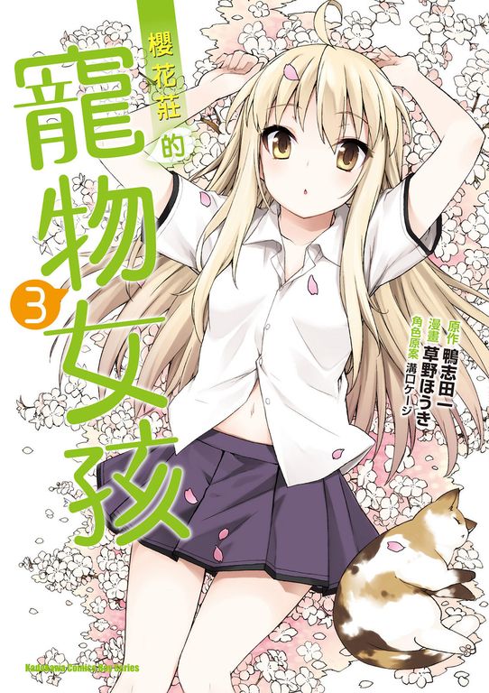櫻花莊的寵物女孩 (3) (電子書)
