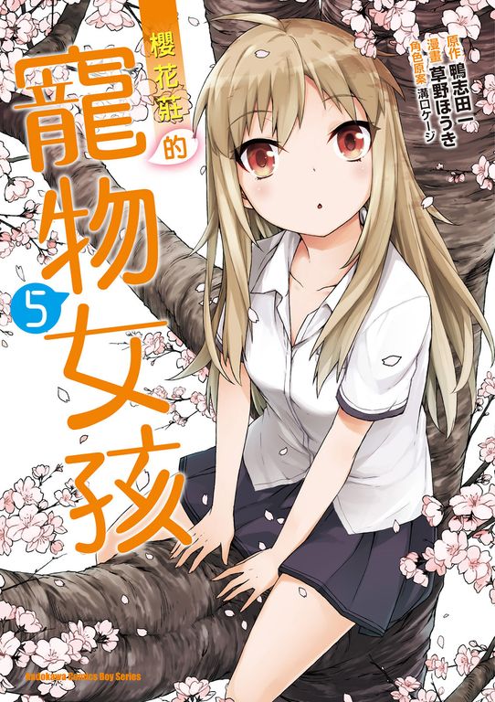 櫻花莊的寵物女孩 (5) (電子書)