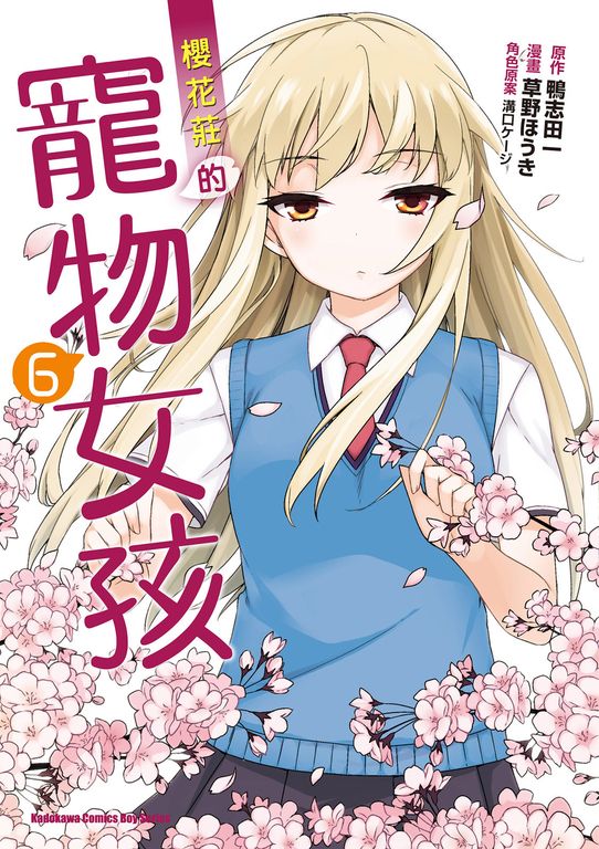 櫻花莊的寵物女孩 (6) (電子書)