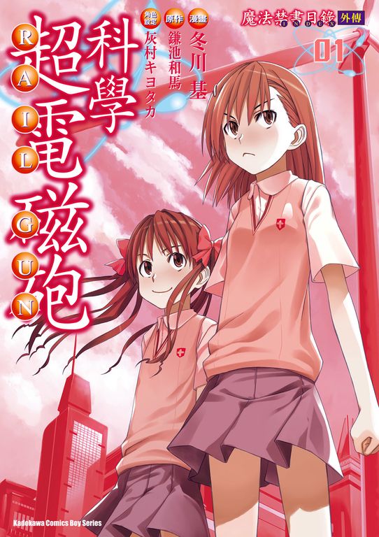 魔法禁書目錄外傳 科學超電磁砲 (1) (電子書)