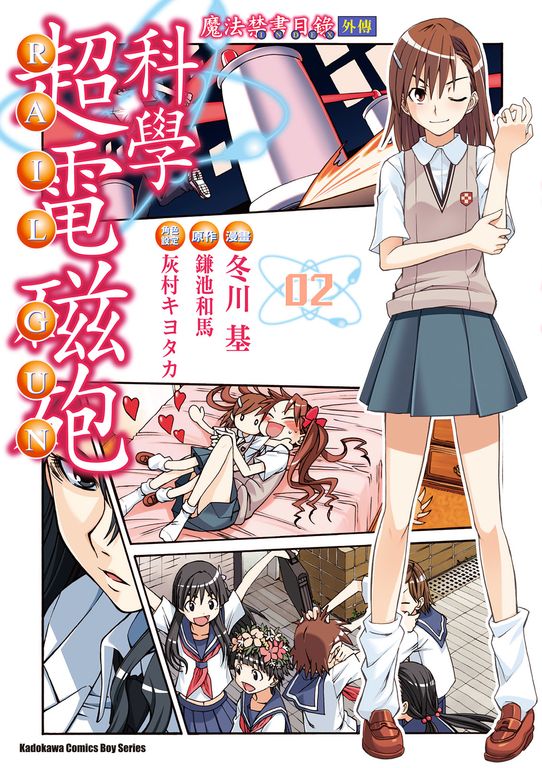 魔法禁書目錄外傳 科學超電磁砲 (2) (電子書)
